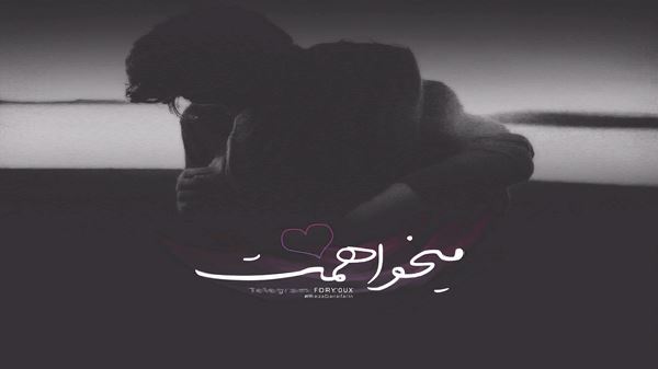 عشقت شده درمونم هم جونی هم خونم